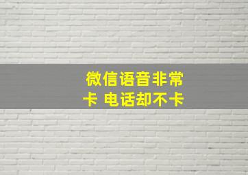 微信语音非常卡 电话却不卡